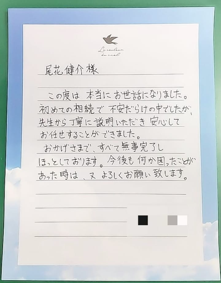 直筆の手紙の写真。記載内容は以下の通り「尾花健介様　この度は本当にお世話になりました。初めての相続で不安だらけの中でしたが、先生から丁寧に説明いただき安心してお任せすることができました。おかげさまで、すべて無事完了しほっとしております。今後も何か困ったことがあった時は、又、よろしくお願い致します。」